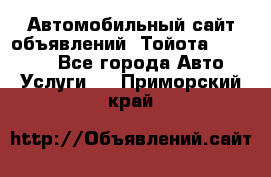 Автомобильный сайт объявлений (Тойота, Toyota) - Все города Авто » Услуги   . Приморский край